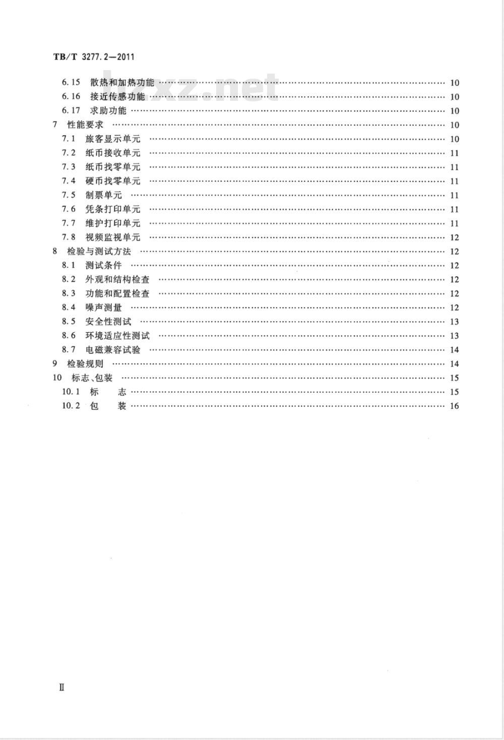 TB/T 3277.2-2011 铁路磁介质纸质热敏车票第2部分:自动售票机
