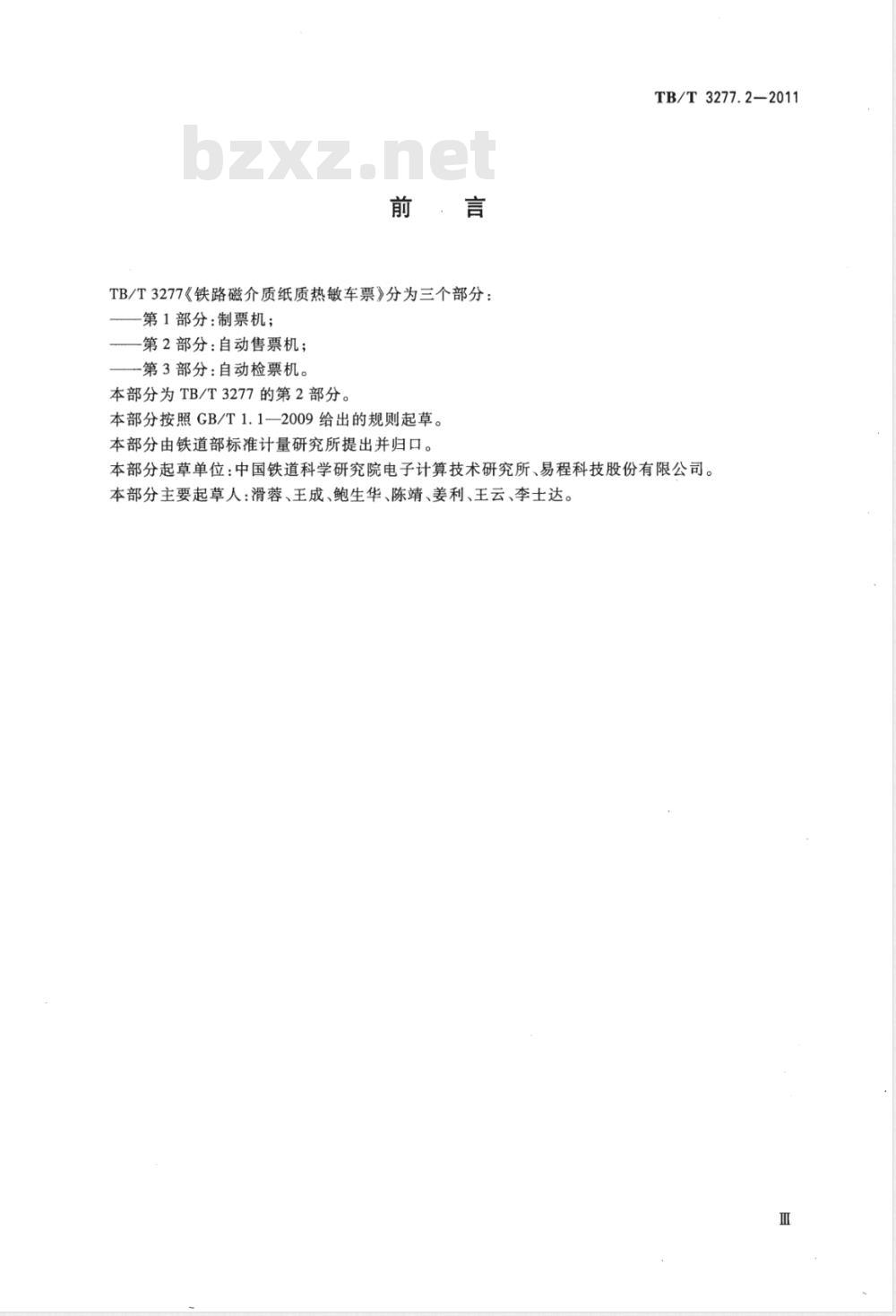 TB/T 3277.2-2011 铁路磁介质纸质热敏车票第2部分:自动售票机