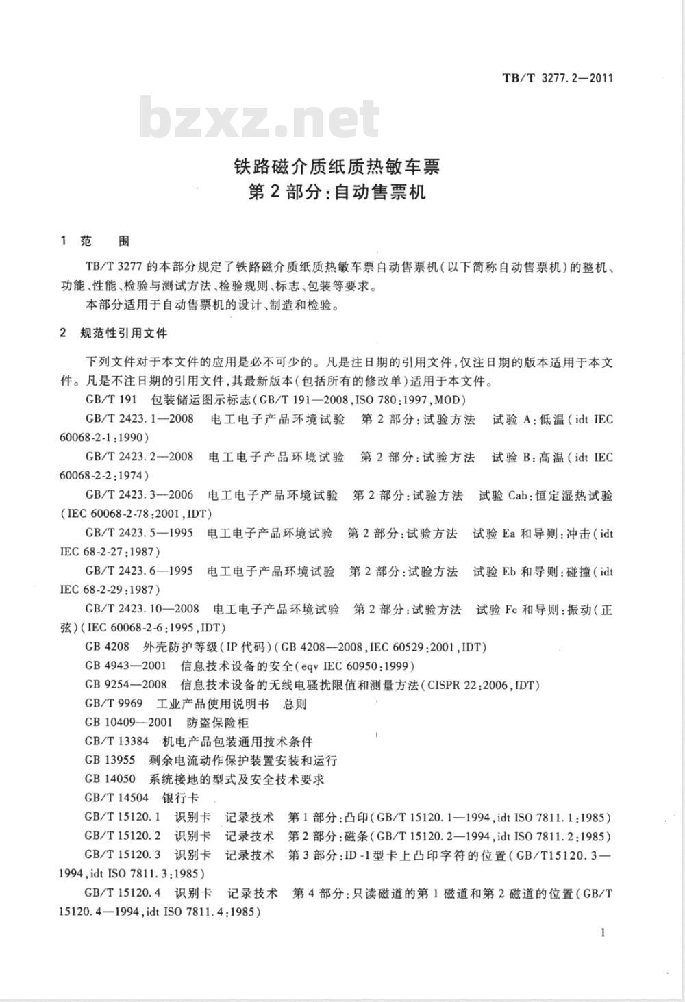 TB/T 3277.2-2011 铁路磁介质纸质热敏车票第2部分:自动售票机