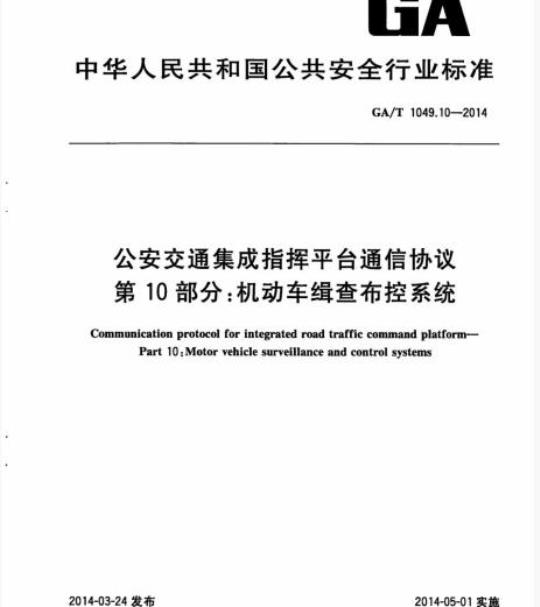GA/T 1049.10-2014 公安交通集成指挥平台通信协议第10部分:机动车缉查布控系统