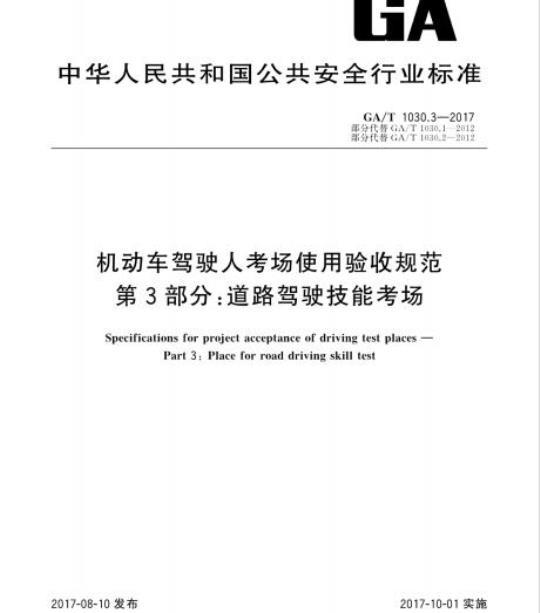 GA/T 1030.3-2017 机动车驾驶人考场使用验收规范第3部分:道路驾驶技能考场