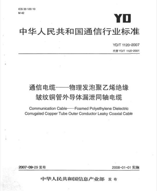 YD/T 1120-2001 通信电缆 —— 物理发泡聚乙烯绝缘漏泄同轴电缆