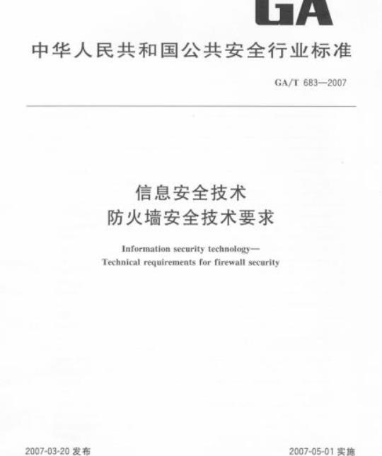 GA/T 683-2007 信息安全技术防火墙安全技术要求