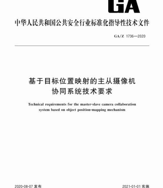 GA/Z 1736-2020 基于目标位置映射的主从摄像机协同系统技术要求