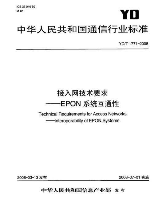 YD/T 1771-2008 接入网技术要求 —— EPON 系统互通性