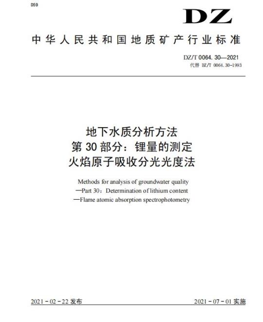 DZ/T 0064.30-2021 地下水质分析方法 第30部分:锂量的测定火焰原子吸收分光光度法