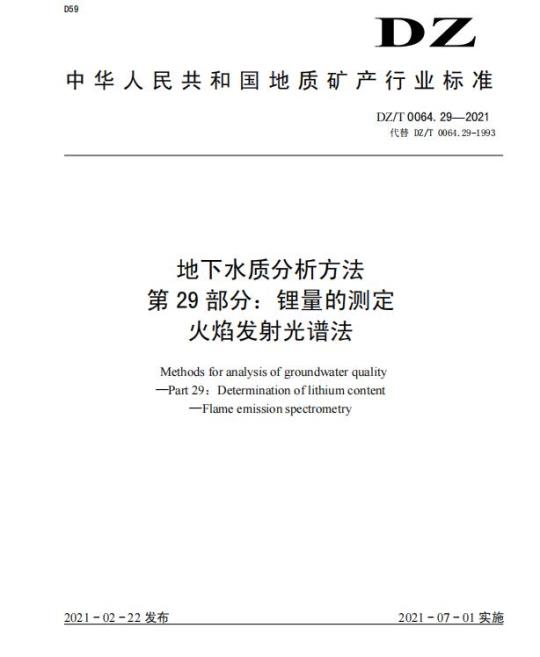 DZ/T 0064.29-2021 地下水质分析方法 第29部分:锂量的测定火焰发射光谱法