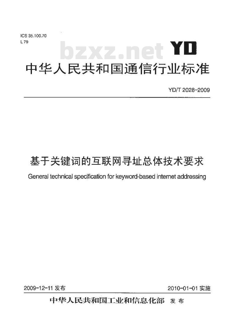 YD/T 2028-2009 基于关键词的互联网寻址总体技术要求
