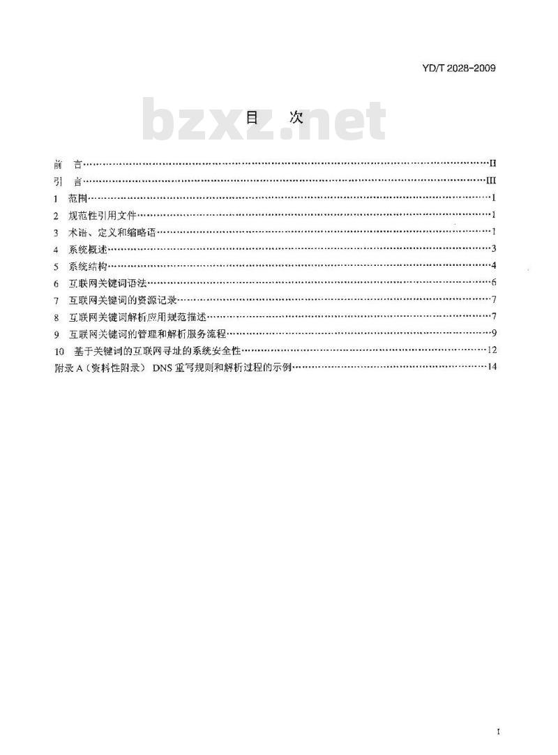 YD/T 2028-2009 基于关键词的互联网寻址总体技术要求