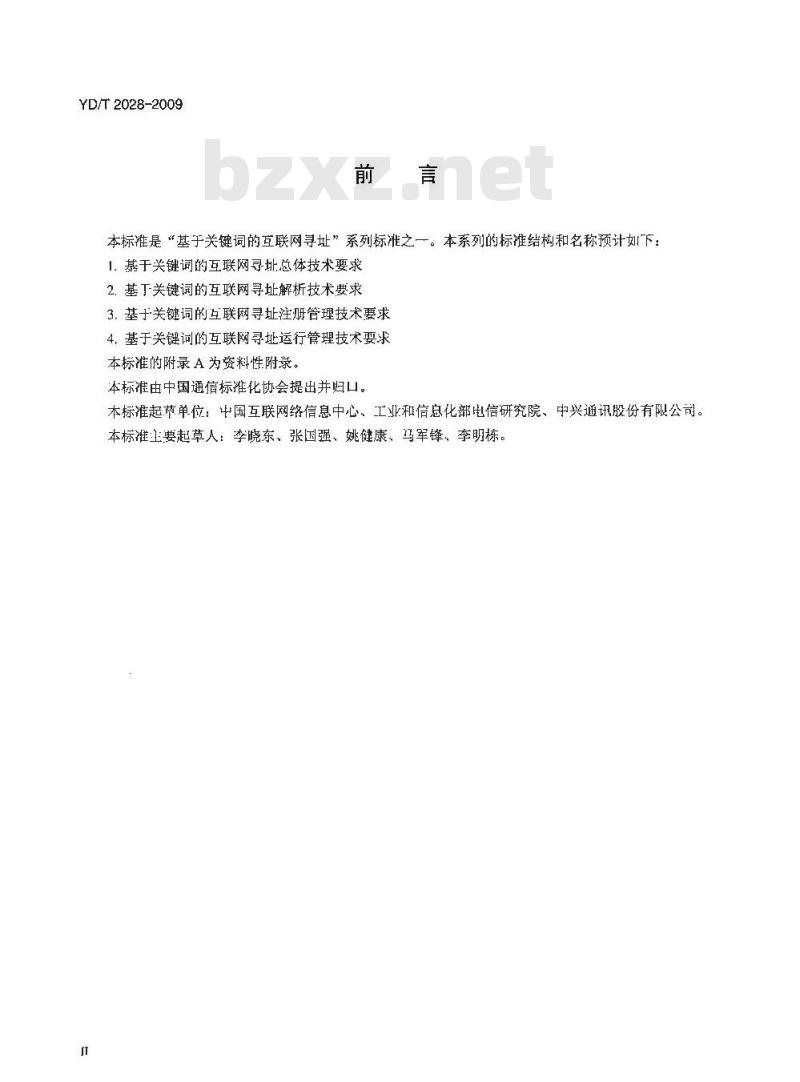 YD/T 2028-2009 基于关键词的互联网寻址总体技术要求
