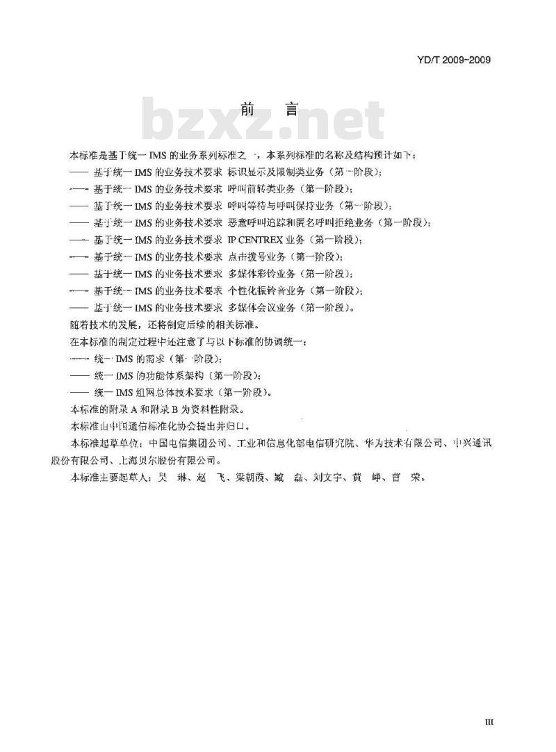 YD/T 2009-2009 基于统一 IMS 的业务技术要求个性化振铃音业务(第一阶段)