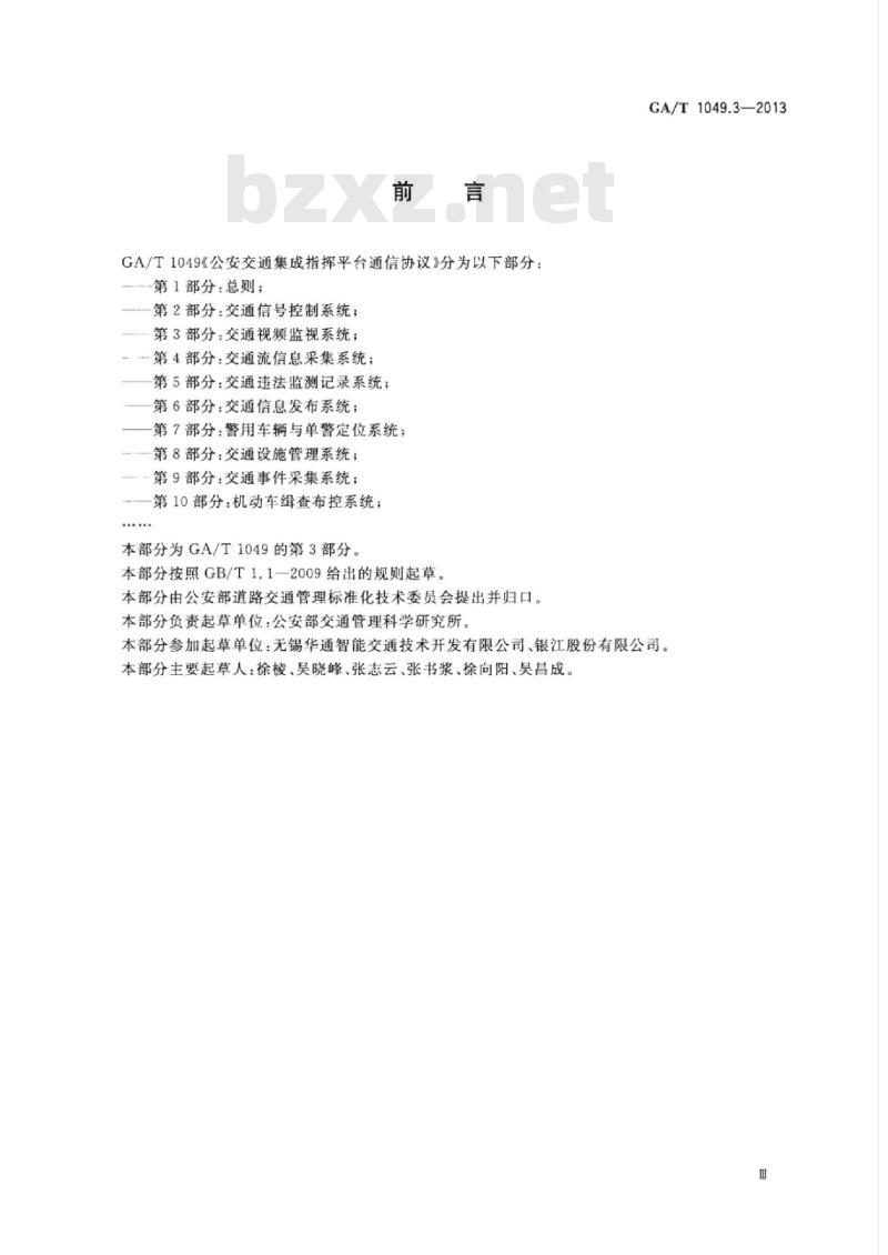 GA/T 1049.3-2013 公安交通集成指挥平台通信协议第3部分:交通视频监视系统