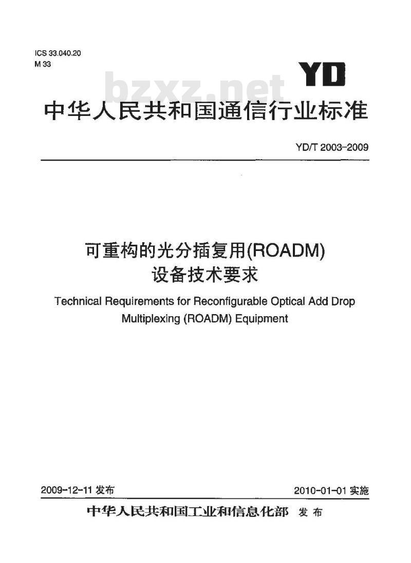 YD/T 2003-2009 可重构的光分插复用(ROADM)设备技术要求