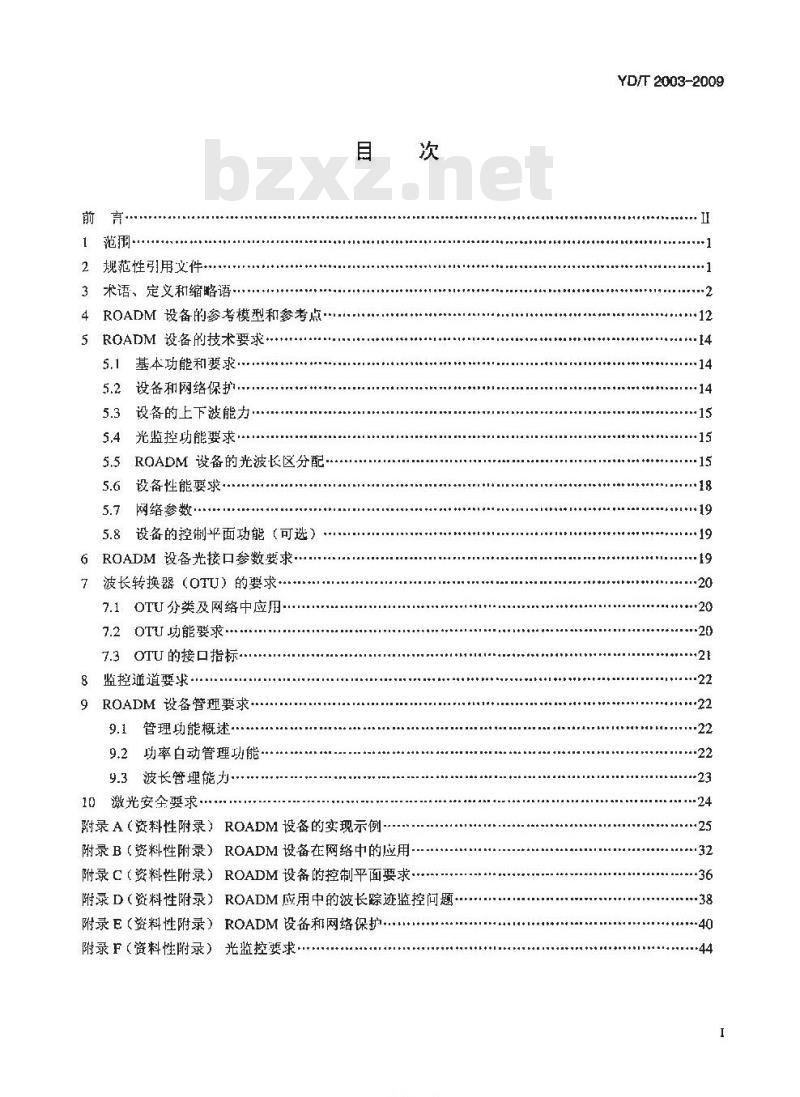 YD/T 2003-2009 可重构的光分插复用(ROADM)设备技术要求