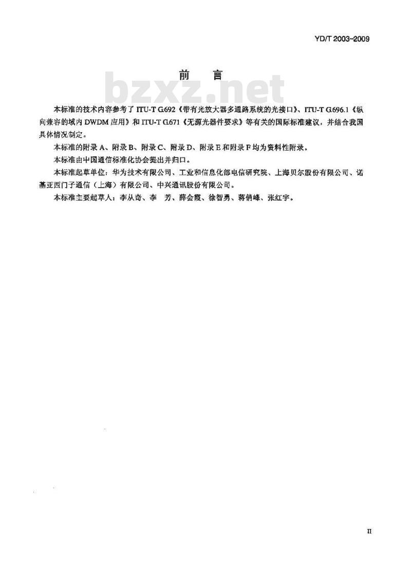 YD/T 2003-2009 可重构的光分插复用(ROADM)设备技术要求