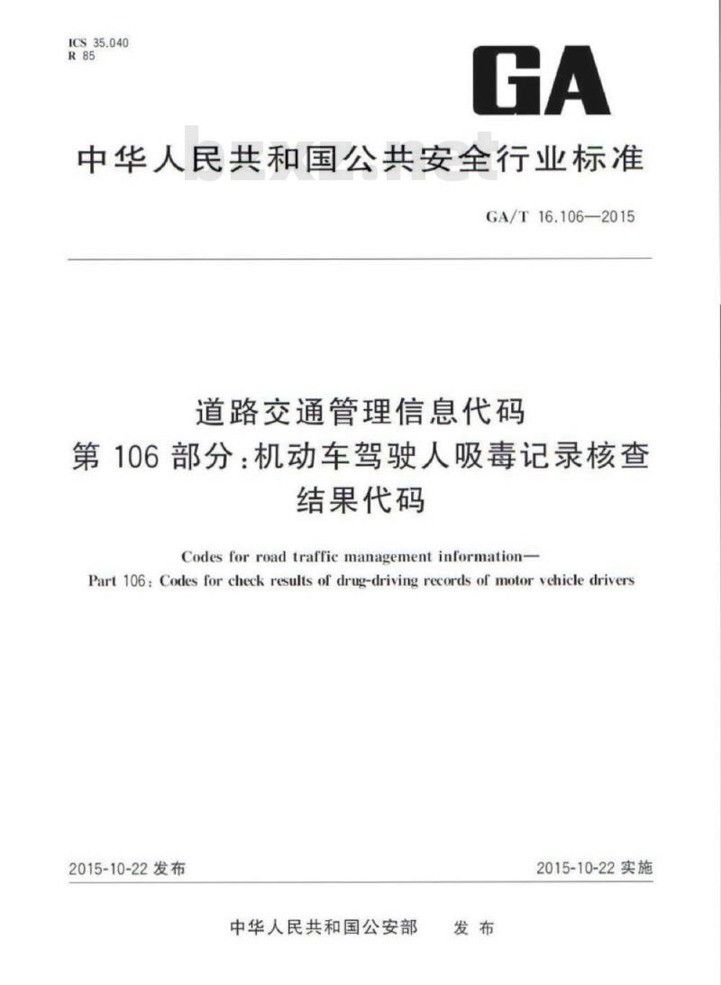 GA/T 16.106-2015 道路交通管理信息代码第106部分:机动车驾驶人吸毒记录核查结果代码