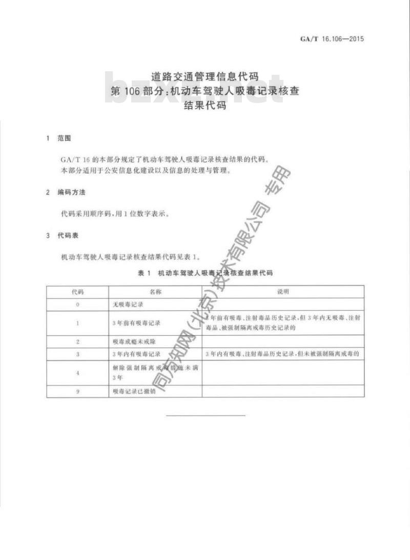 GA/T 16.106-2015 道路交通管理信息代码第106部分:机动车驾驶人吸毒记录核查结果代码