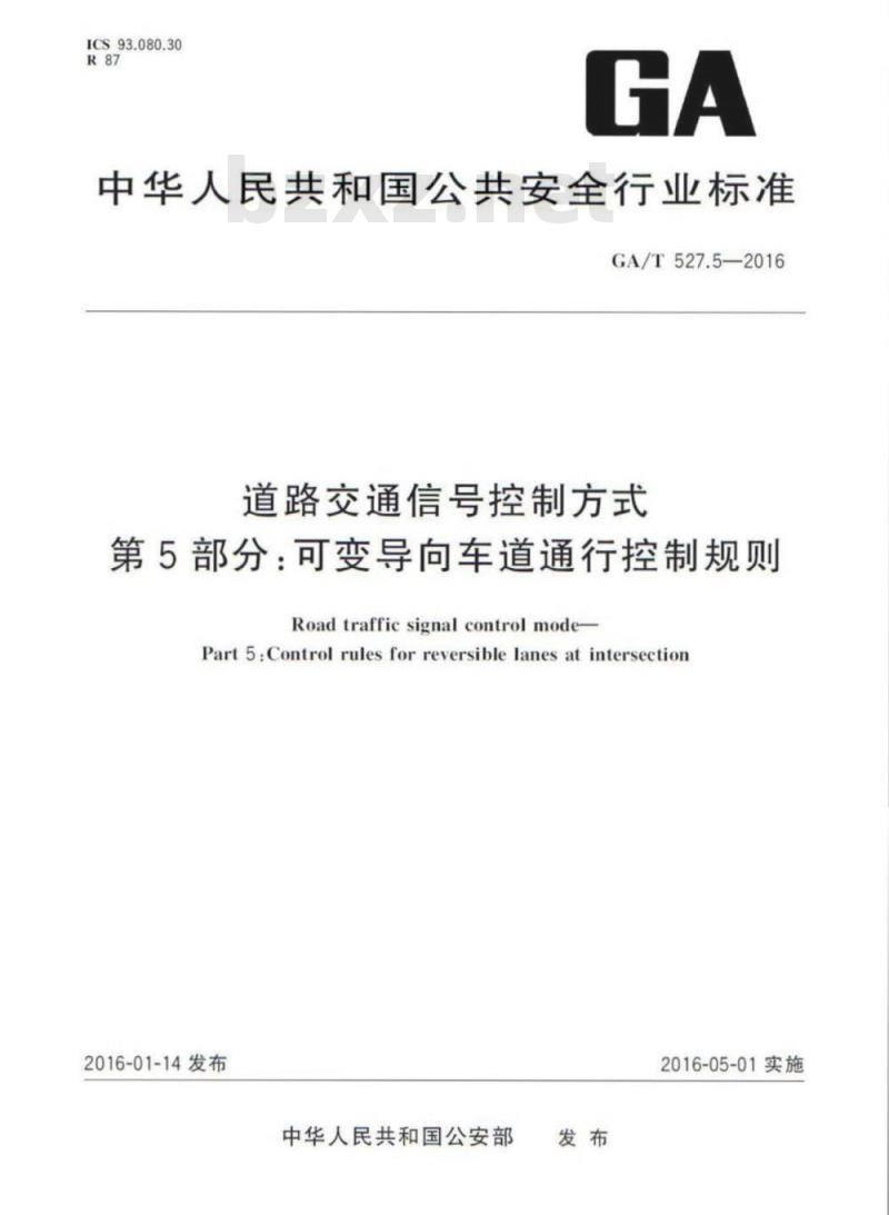 GA/T 527.5-2016 道路交通信号控制方式第5部分:可变导向车道通行控制规则