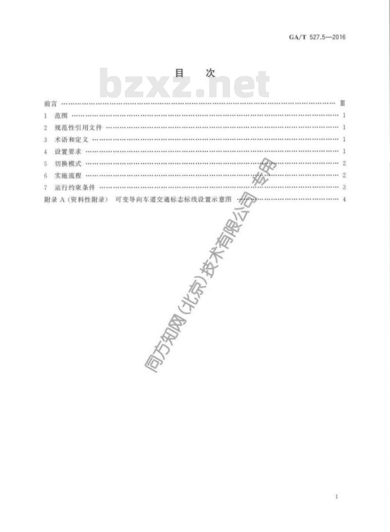 GA/T 527.5-2016 道路交通信号控制方式第5部分:可变导向车道通行控制规则