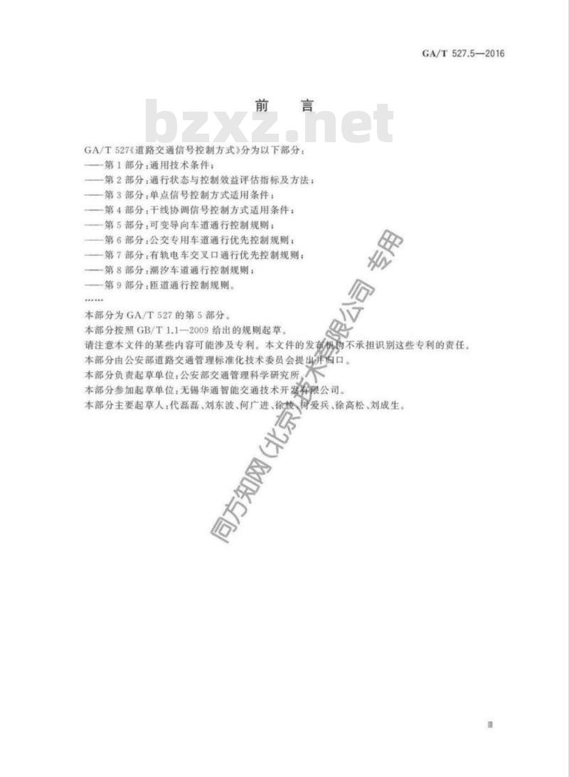 GA/T 527.5-2016 道路交通信号控制方式第5部分:可变导向车道通行控制规则