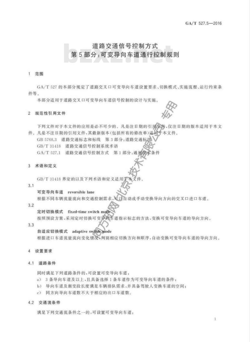 GA/T 527.5-2016 道路交通信号控制方式第5部分:可变导向车道通行控制规则
