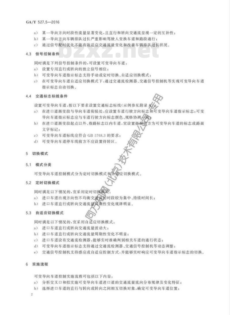 GA/T 527.5-2016 道路交通信号控制方式第5部分:可变导向车道通行控制规则
