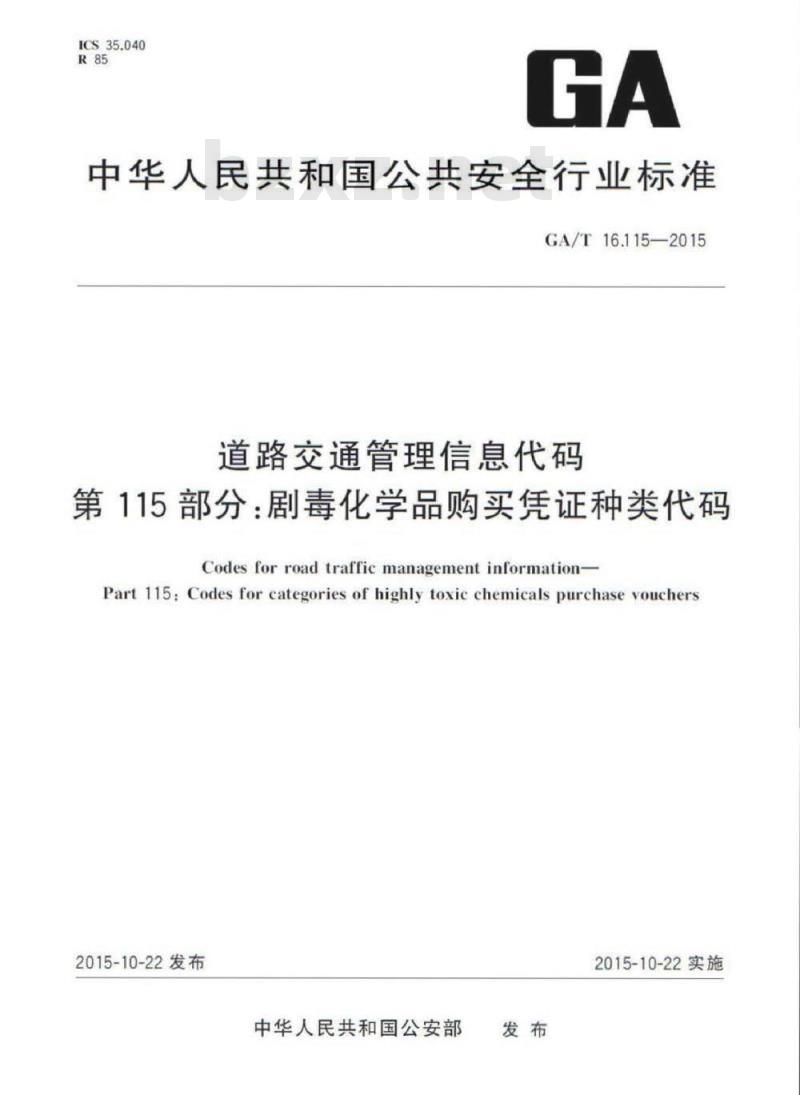 GA/T 16.115-2015 道路交通管理信息代码第115部分:剧毒化学品购买凭证种类代码