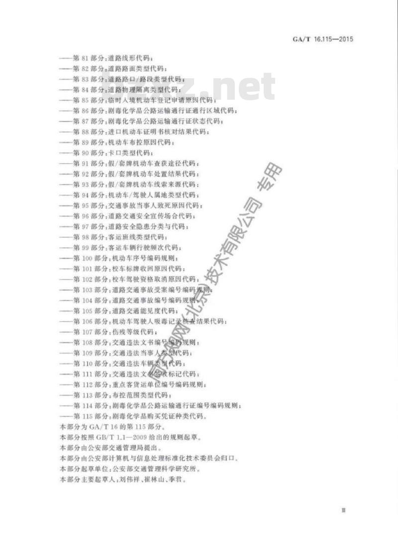 GA/T 16.115-2015 道路交通管理信息代码第115部分:剧毒化学品购买凭证种类代码
