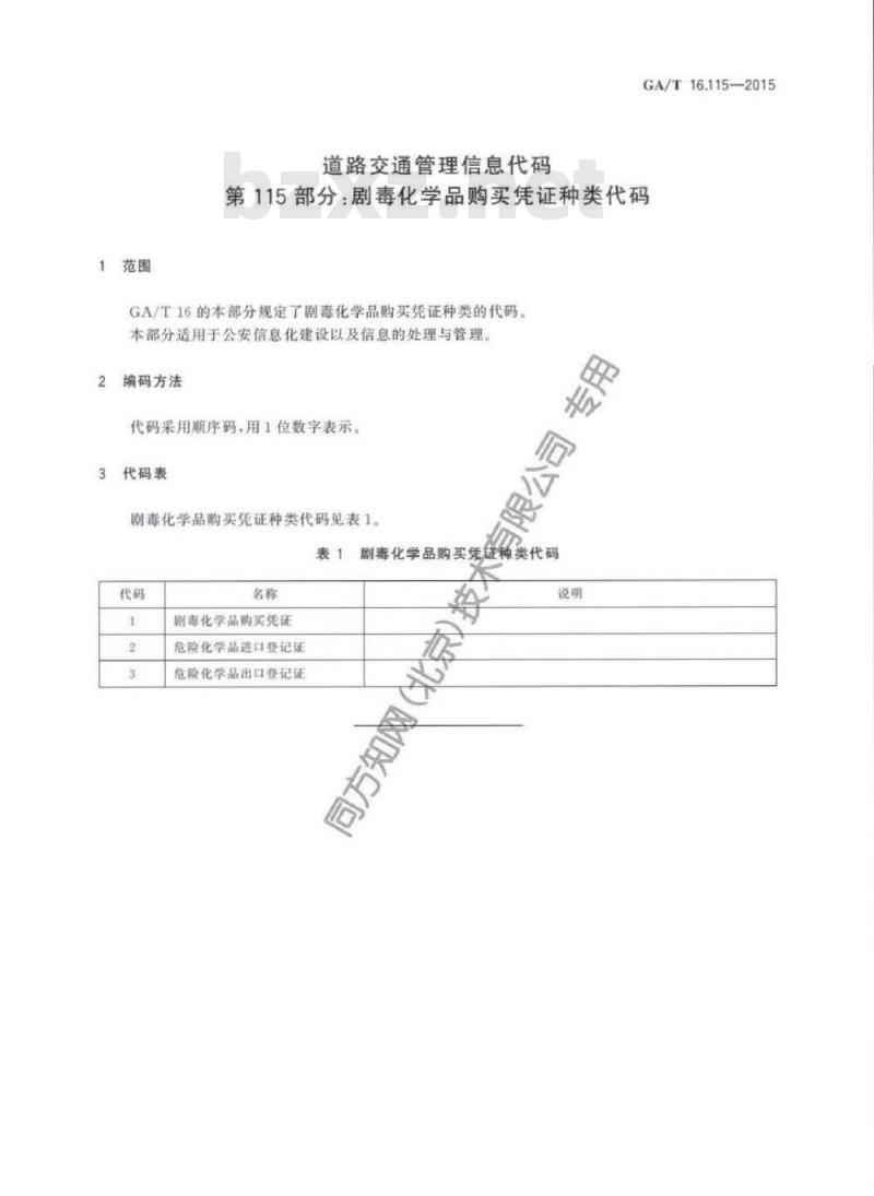 GA/T 16.115-2015 道路交通管理信息代码第115部分:剧毒化学品购买凭证种类代码