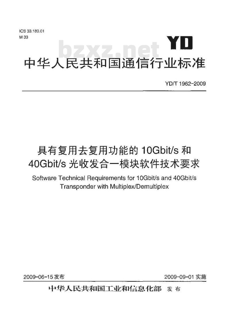 YD/T 1962-2009 具有复用去复用功能的10Gbit/s和40Gbit/s光收发合一模块软件技术要求