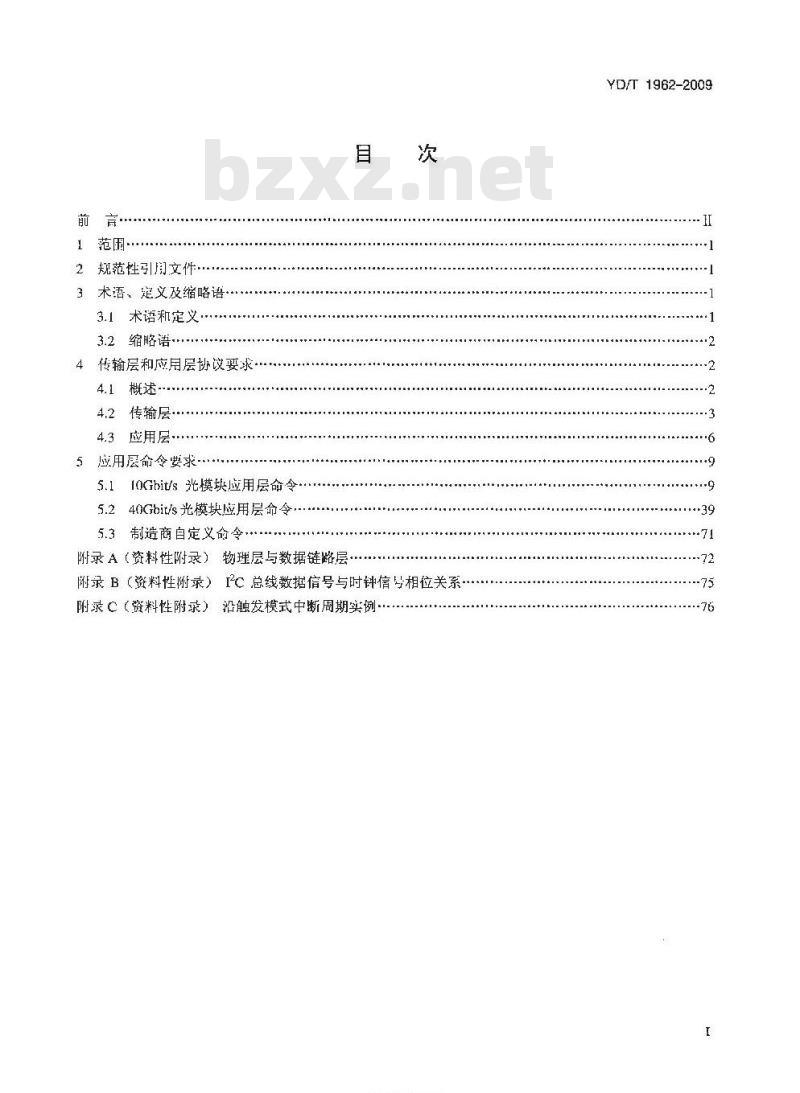 YD/T 1962-2009 具有复用去复用功能的10Gbit/s和40Gbit/s光收发合一模块软件技术要求