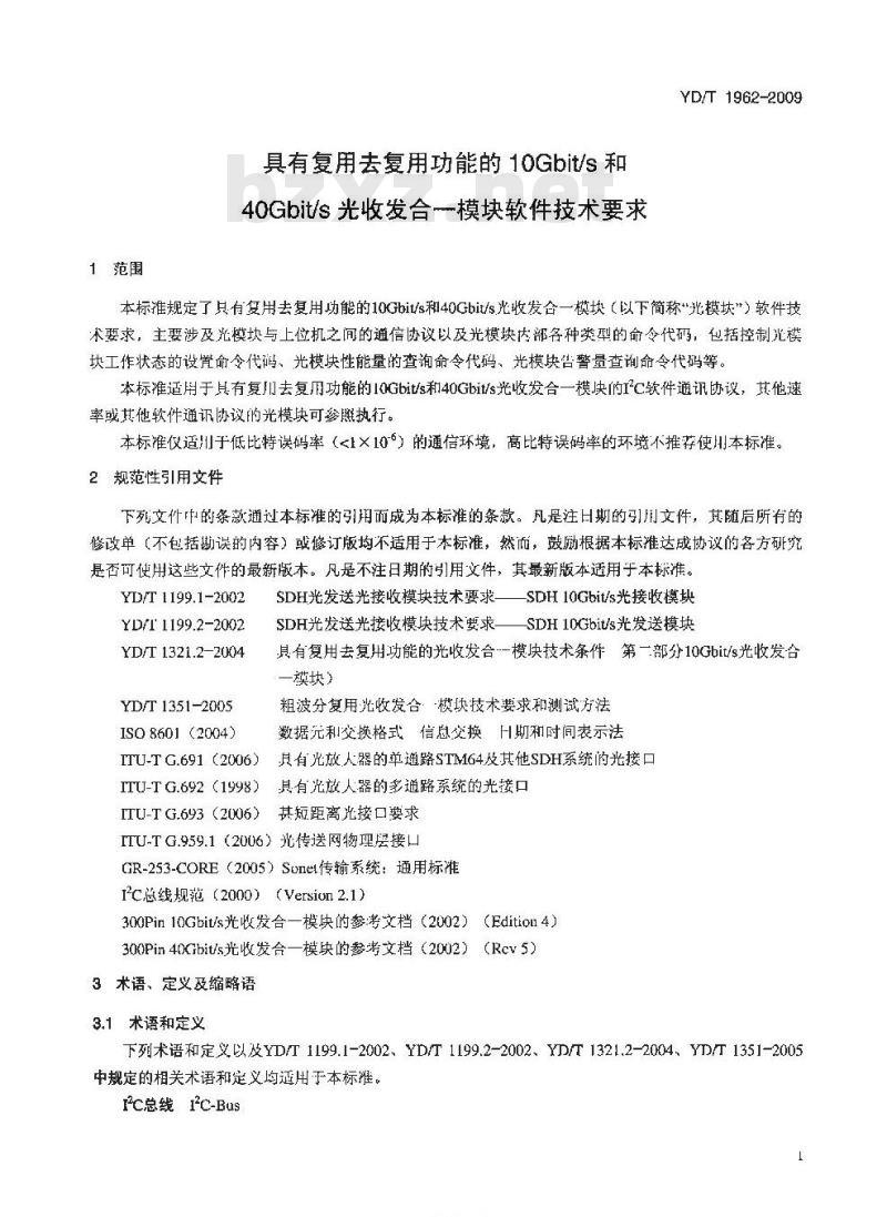 YD/T 1962-2009 具有复用去复用功能的10Gbit/s和40Gbit/s光收发合一模块软件技术要求