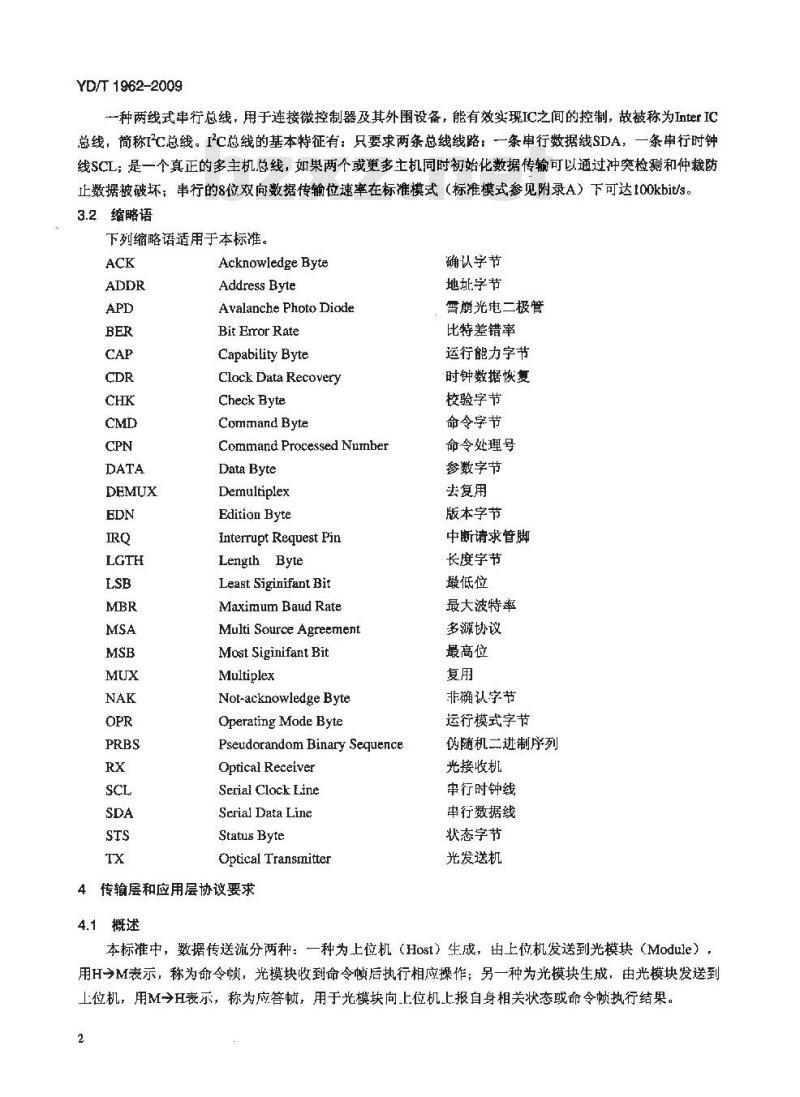 YD/T 1962-2009 具有复用去复用功能的10Gbit/s和40Gbit/s光收发合一模块软件技术要求