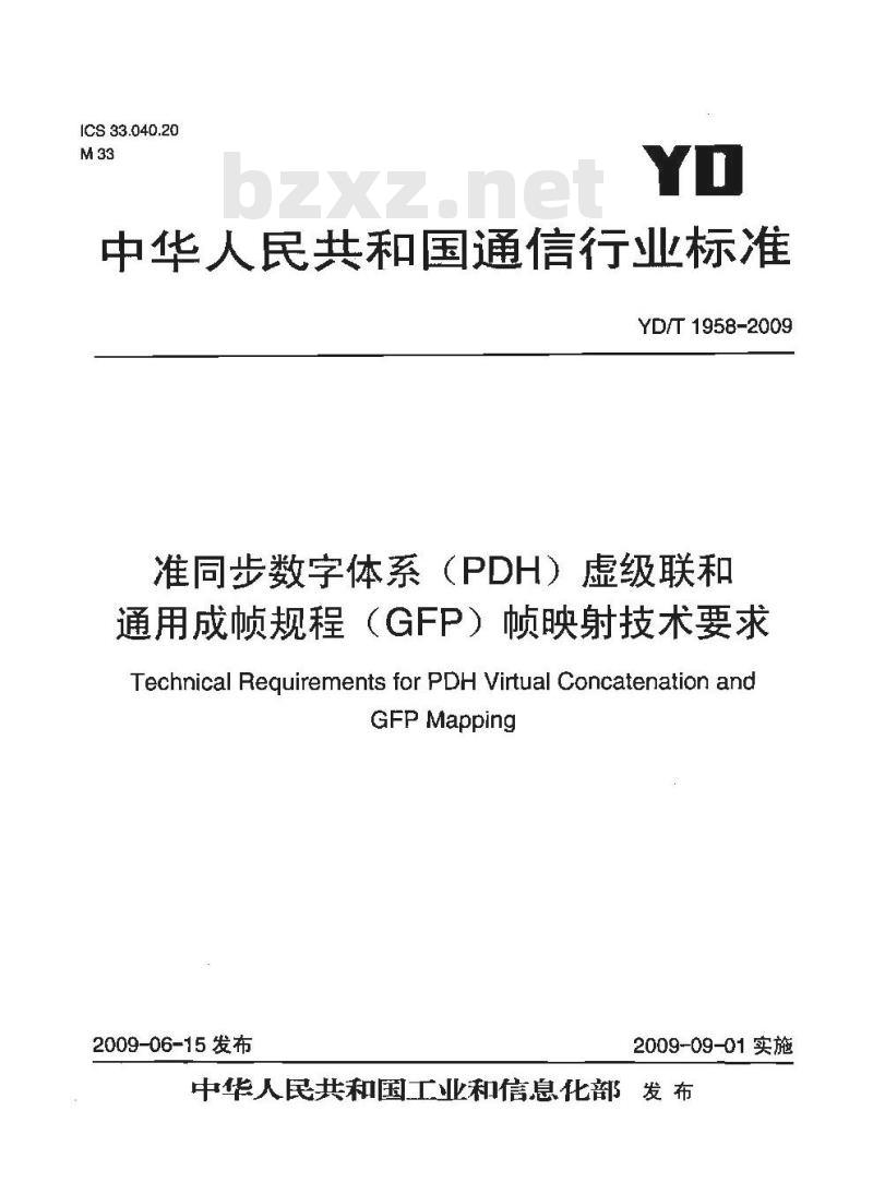 YD/T 1958-2009 准同步数字体系（PDH）虚级联和通用成帧规程（GFP）帧映射技术要求