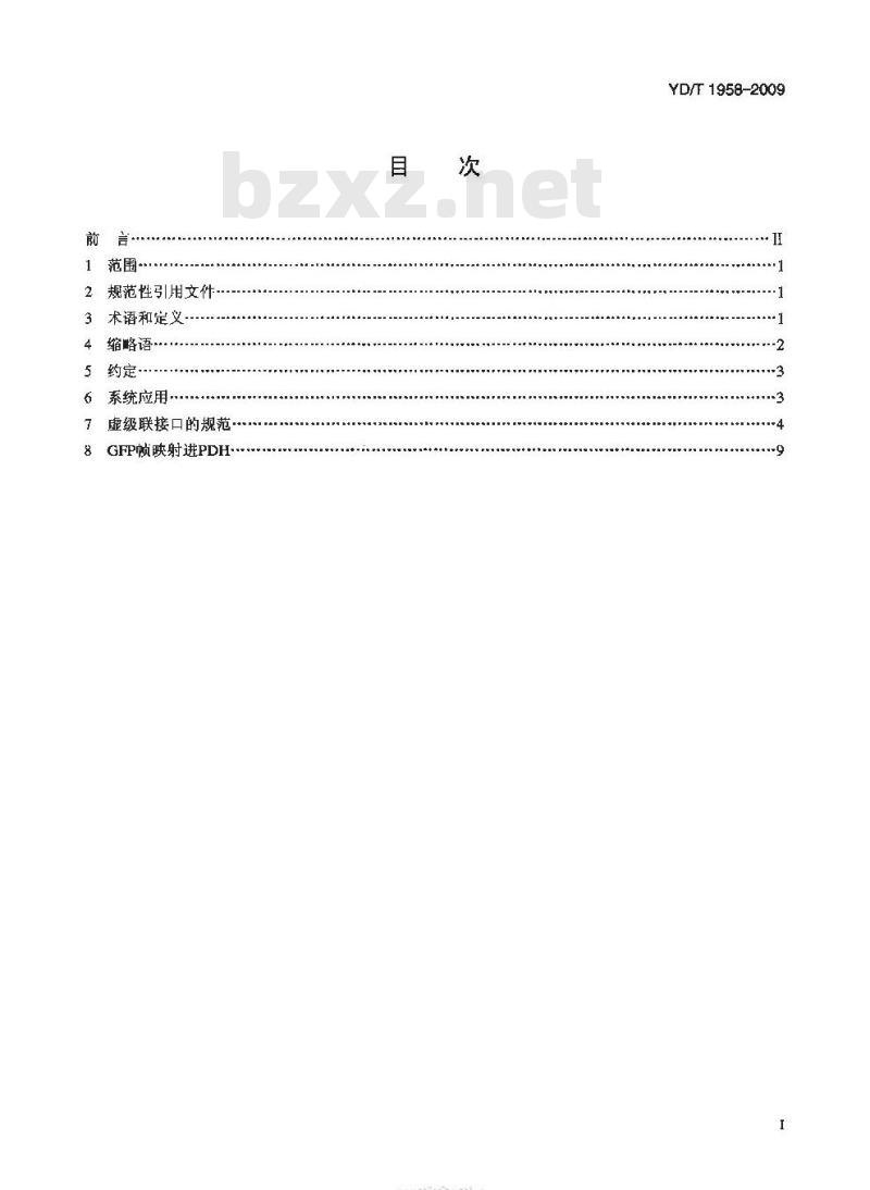 YD/T 1958-2009 准同步数字体系（PDH）虚级联和通用成帧规程（GFP）帧映射技术要求