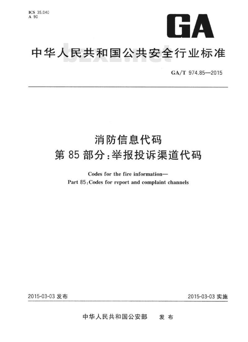 GA/T 974.85-2015 消防信息代码第85部分:举报投诉渠道代码