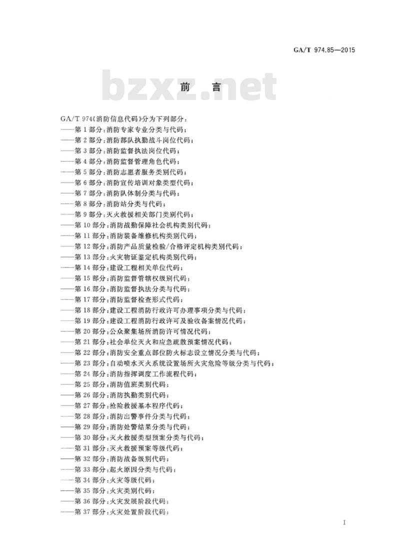 GA/T 974.85-2015 消防信息代码第85部分:举报投诉渠道代码