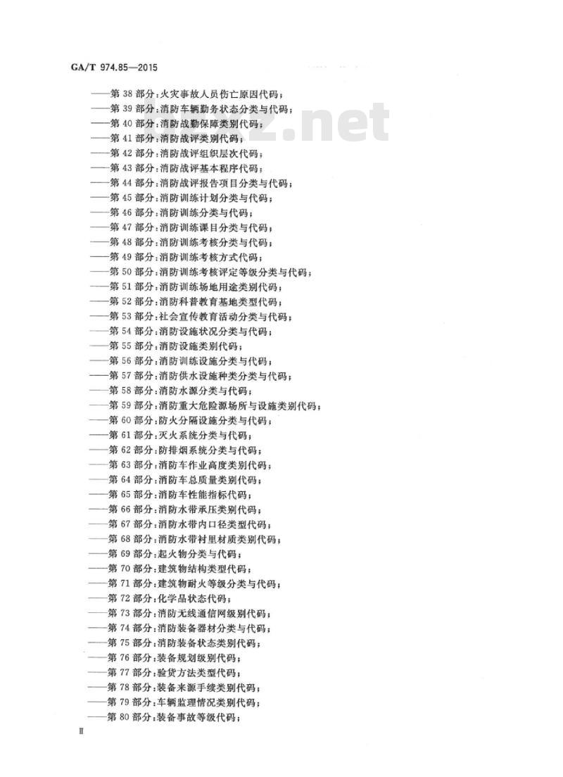 GA/T 974.85-2015 消防信息代码第85部分:举报投诉渠道代码