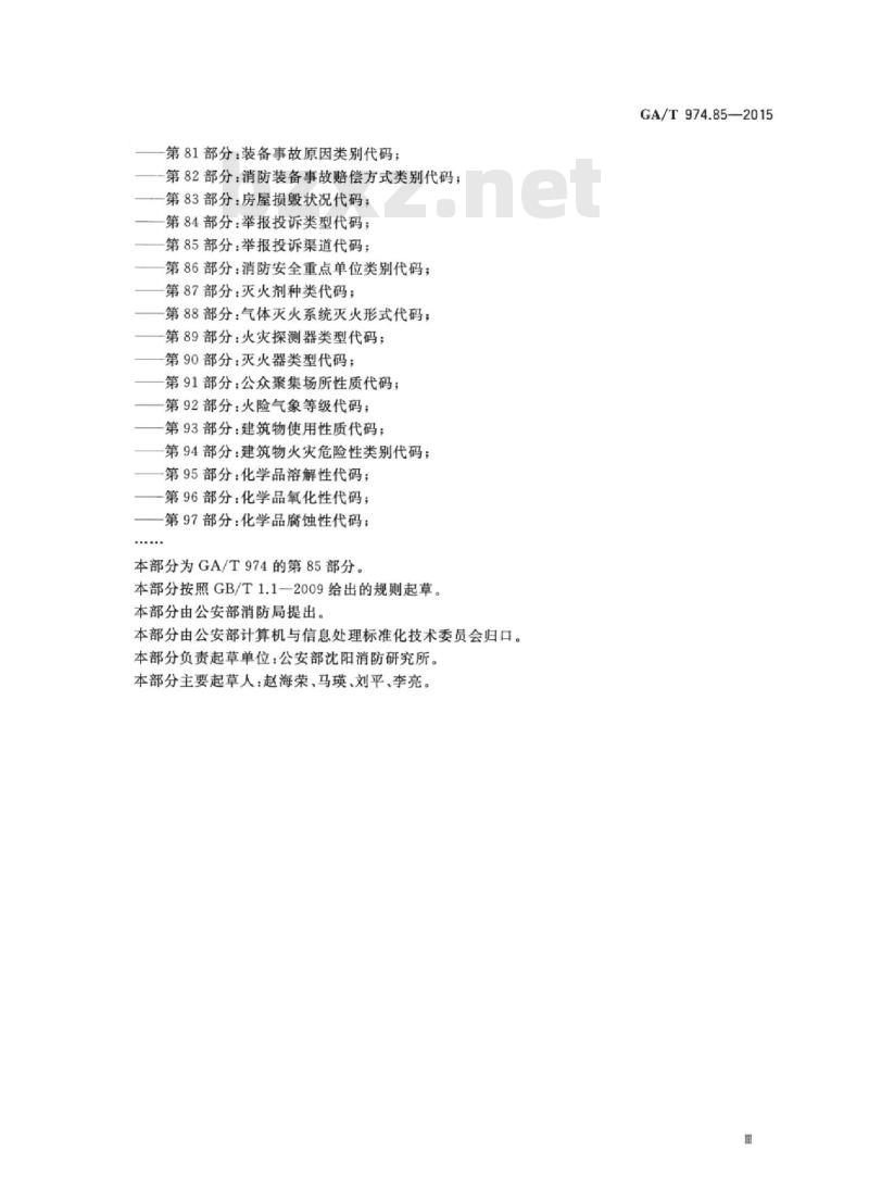 GA/T 974.85-2015 消防信息代码第85部分:举报投诉渠道代码