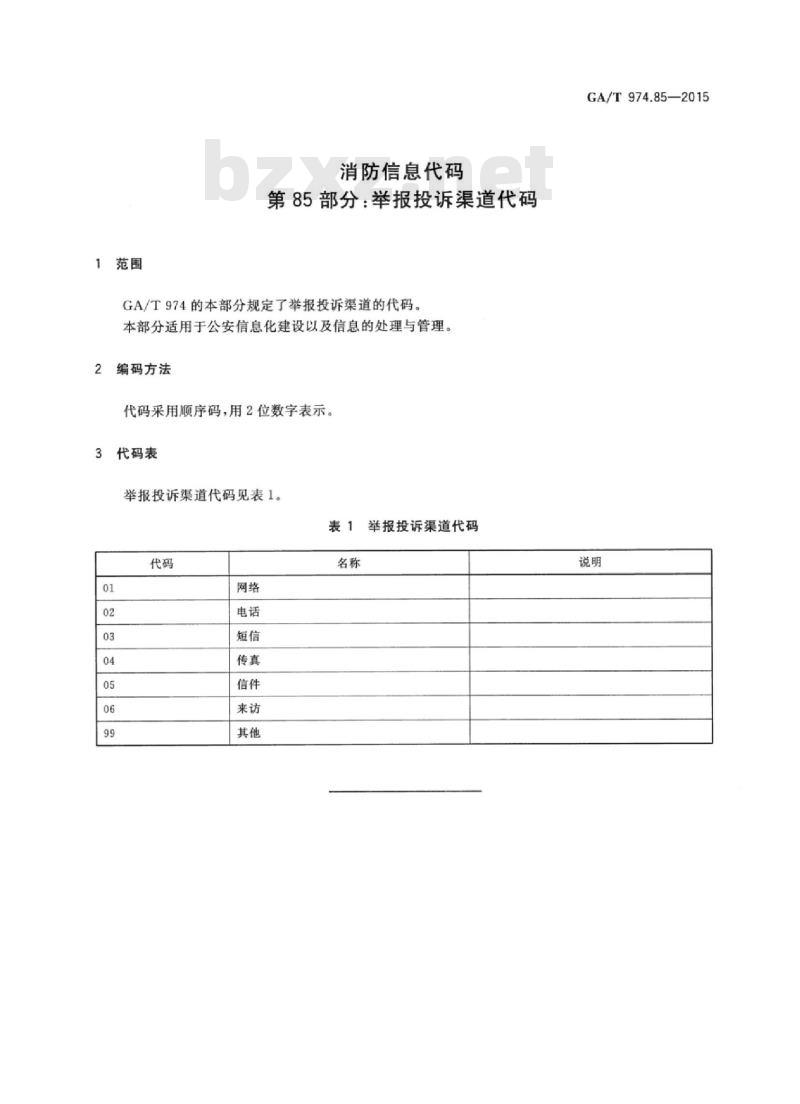 GA/T 974.85-2015 消防信息代码第85部分:举报投诉渠道代码