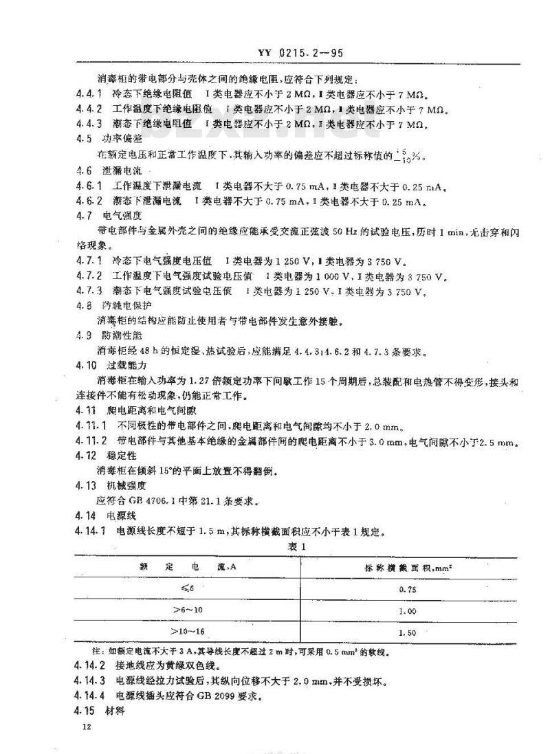 YY 0215. 2-1995 臭氧消毒柜安全、消毒效果通用技术条件