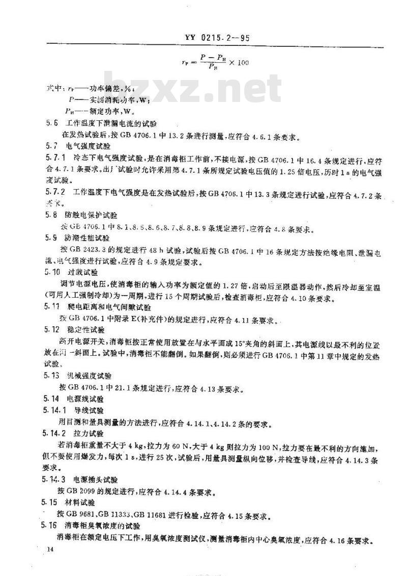 YY 0215. 2-1995 臭氧消毒柜安全、消毒效果通用技术条件
