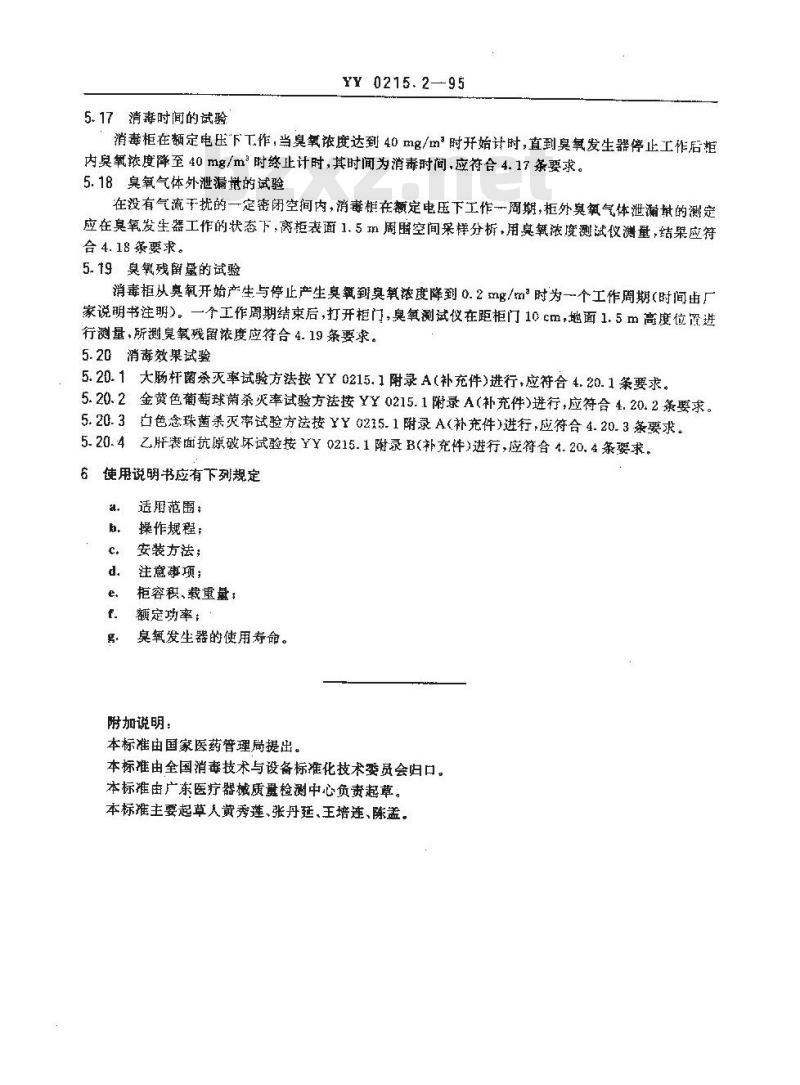 YY 0215. 2-1995 臭氧消毒柜安全、消毒效果通用技术条件