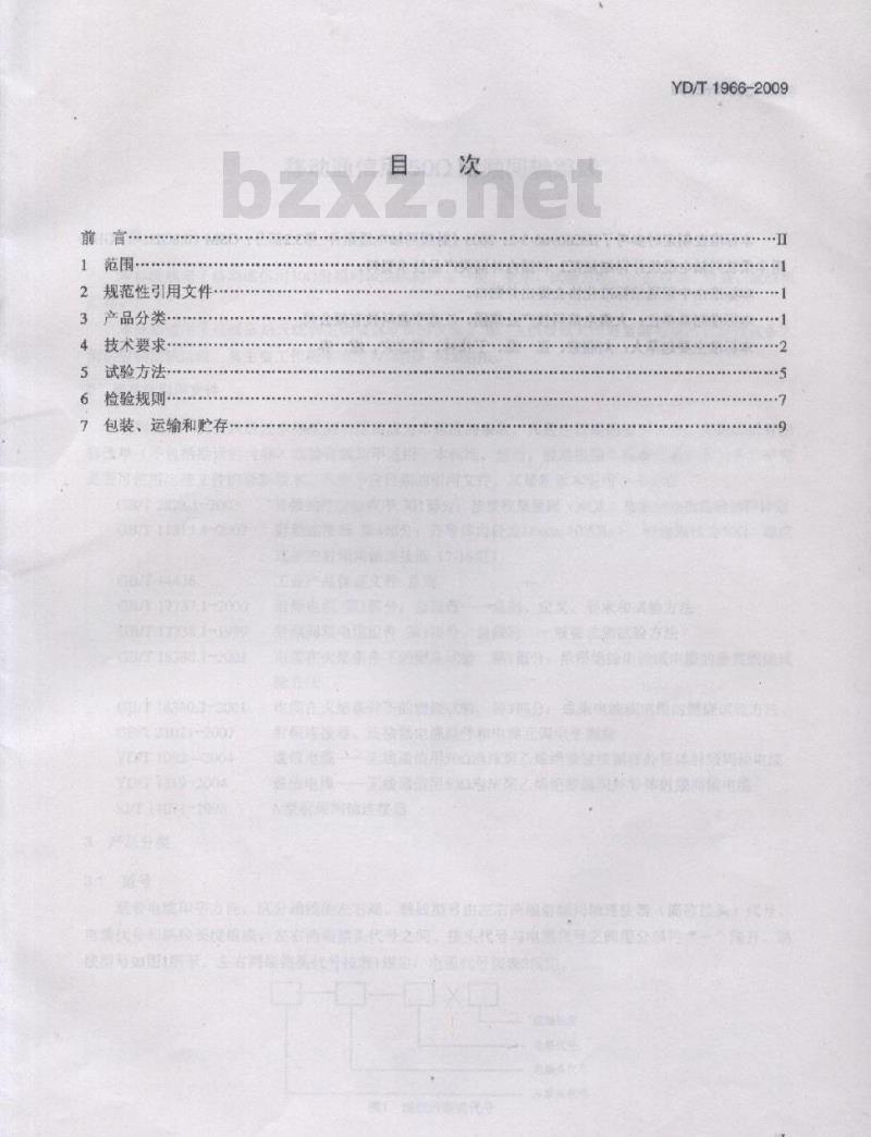 YD/T 1966-2009 移动通信用 50Ω 射频同轴跳线