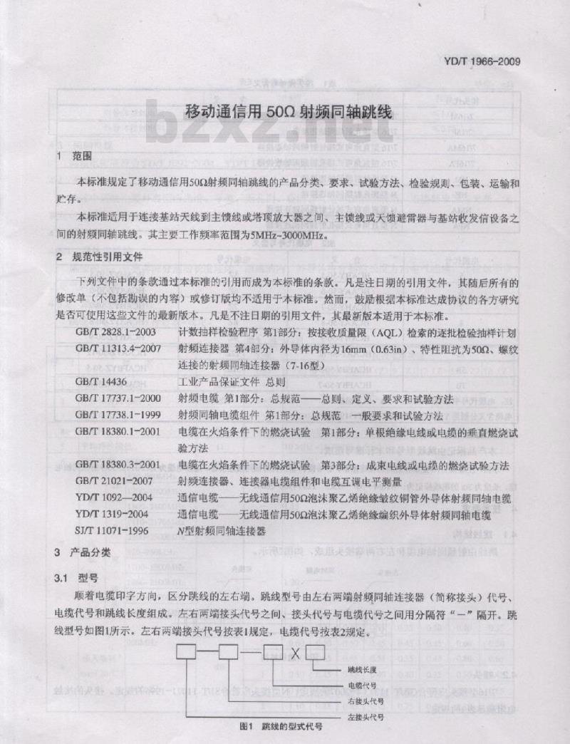 YD/T 1966-2009 移动通信用 50Ω 射频同轴跳线