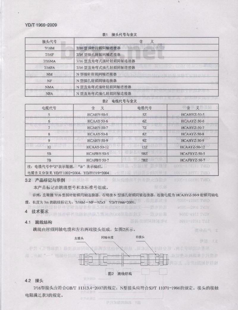 YD/T 1966-2009 移动通信用 50Ω 射频同轴跳线