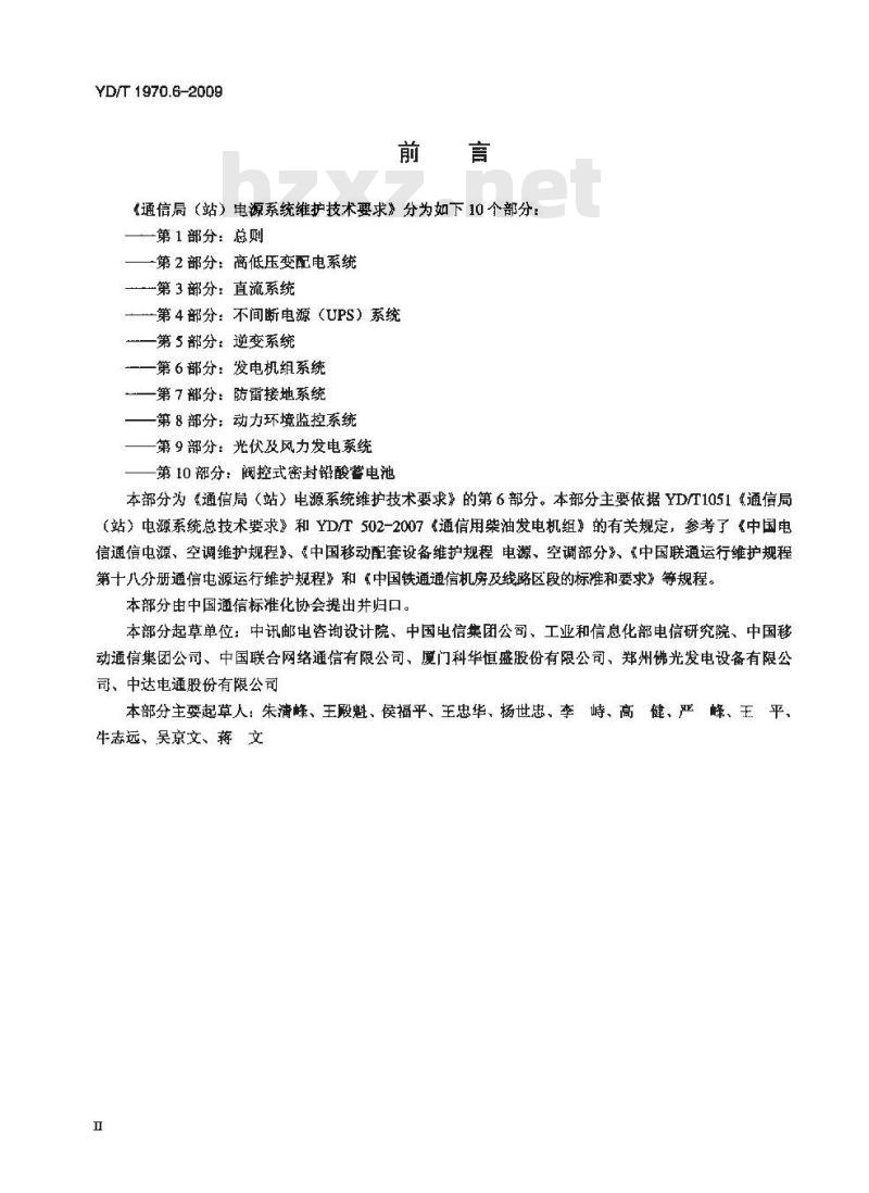 YD/T 1970.6-2009 通信局（站）电源系统维护技术要求 第6部分：发电机组系统