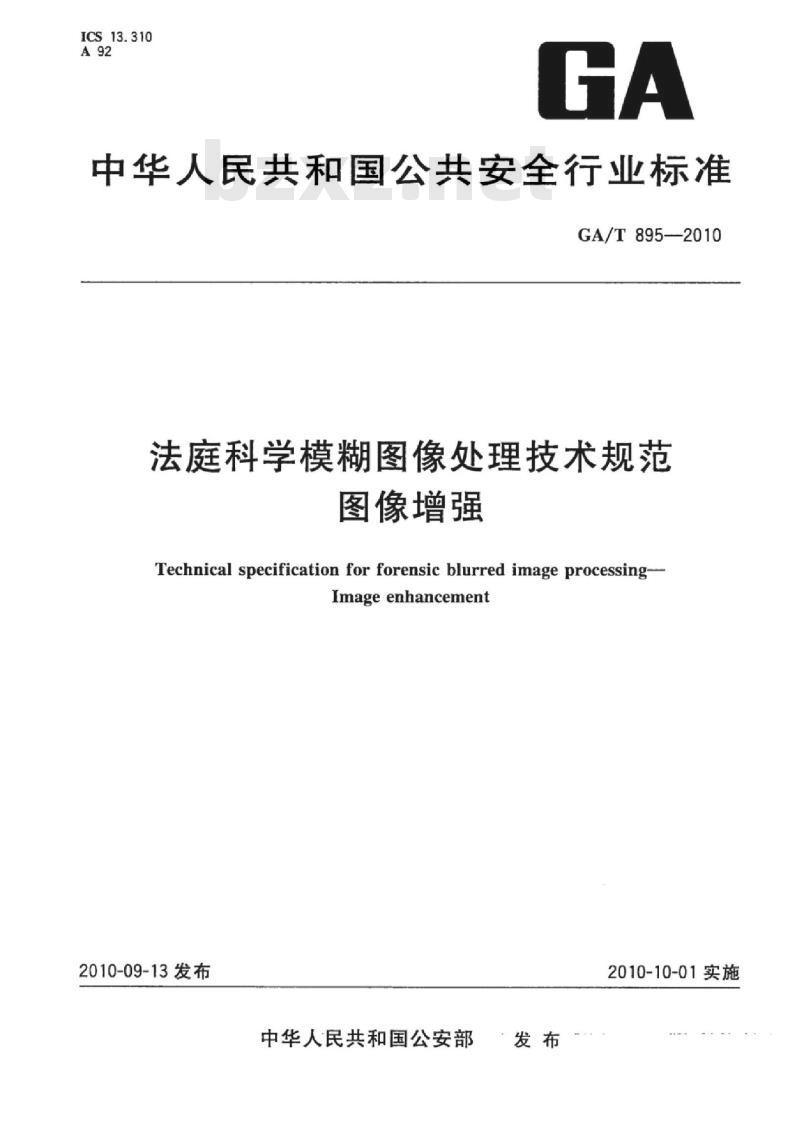 GA/T 895-2010 法庭科学模糊图像处理技术规范图像增强