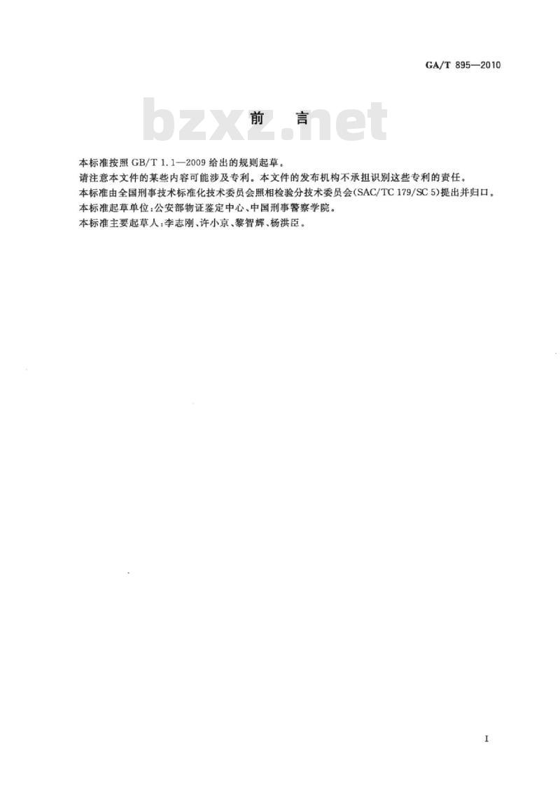 GA/T 895-2010 法庭科学模糊图像处理技术规范图像增强