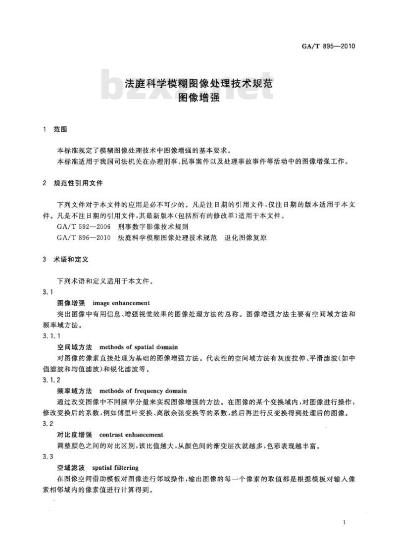 GA/T 895-2010 法庭科学模糊图像处理技术规范图像增强